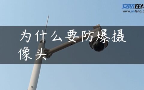 为什么要防爆摄像头