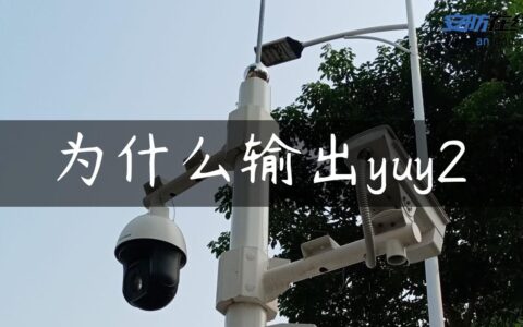 为什么输出yuy2