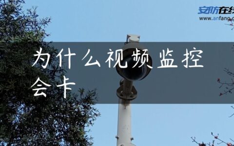 为什么视频监控会卡