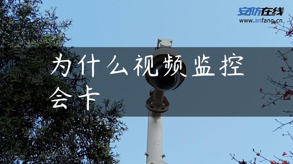 为什么视频监控会卡 为什么视频监控会卡