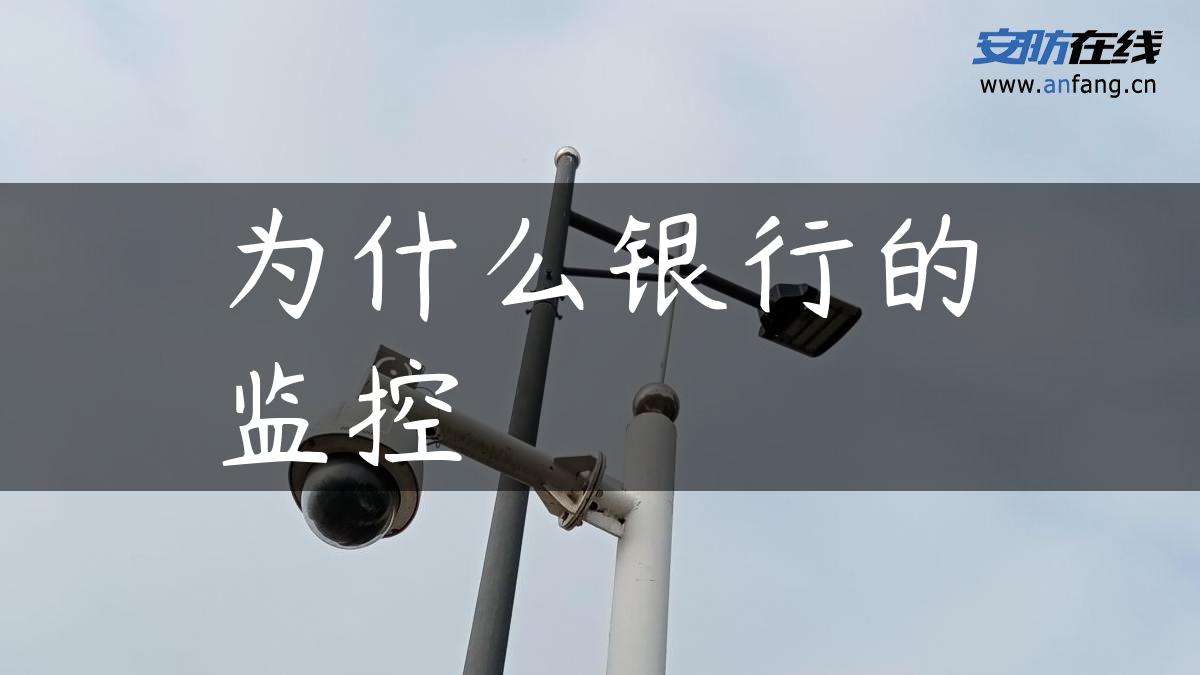 为什么银行的监控 为什么银行的监控