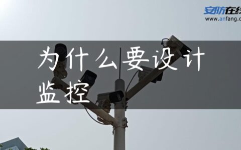 为什么要设计监控