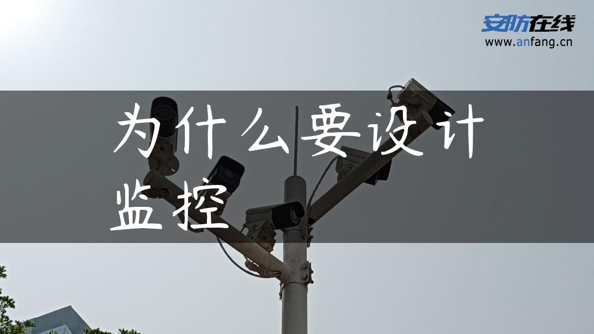 为什么要设计监控 为什么要设计监控