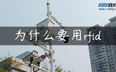 为什么要用rfid