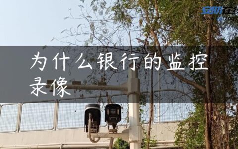 为什么银行的监控录像