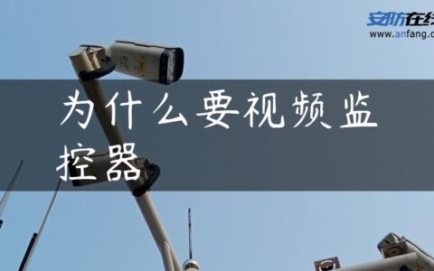 为什么要视频监控器