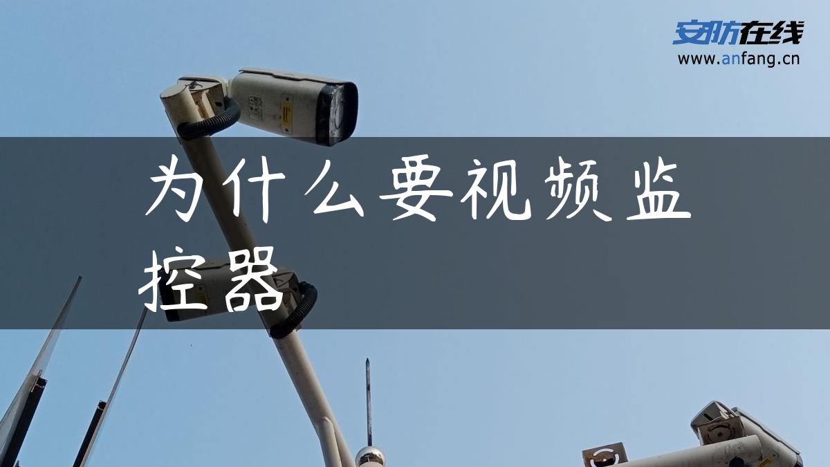为什么要视频监控器