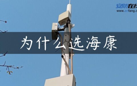 为什么选海康