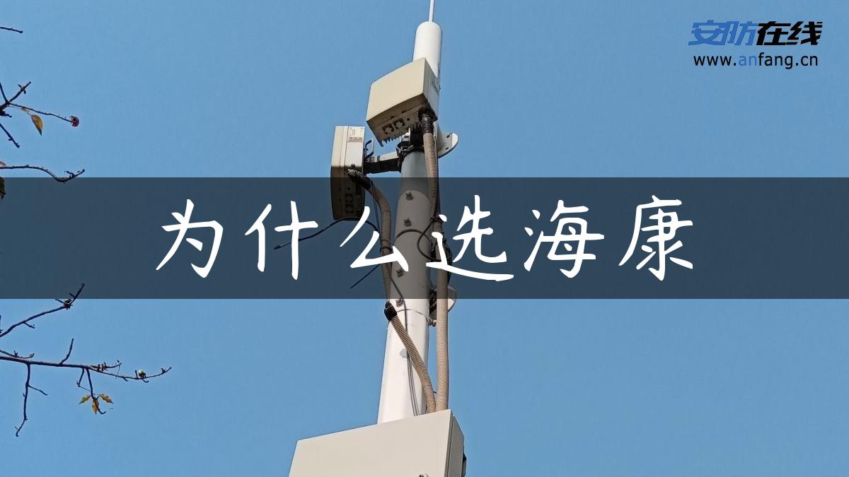 为什么选海康 为什么选海康