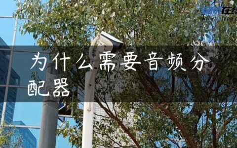 为什么需要音频分配器