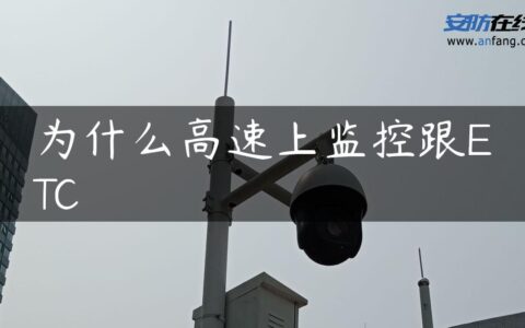 为什么高速上监控跟ETC