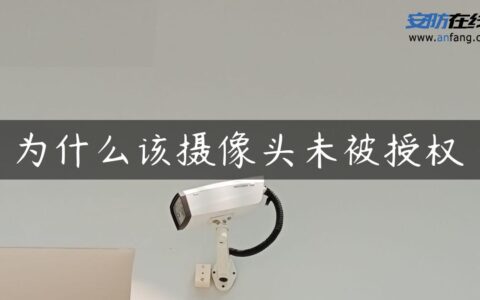 为什么该摄像头未被授权