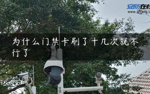 为什么门禁卡刷了十几次就不行了
