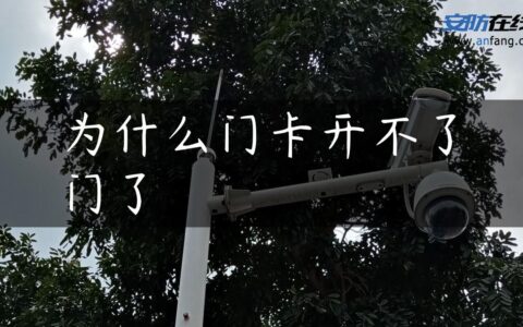 为什么门卡开不了门了