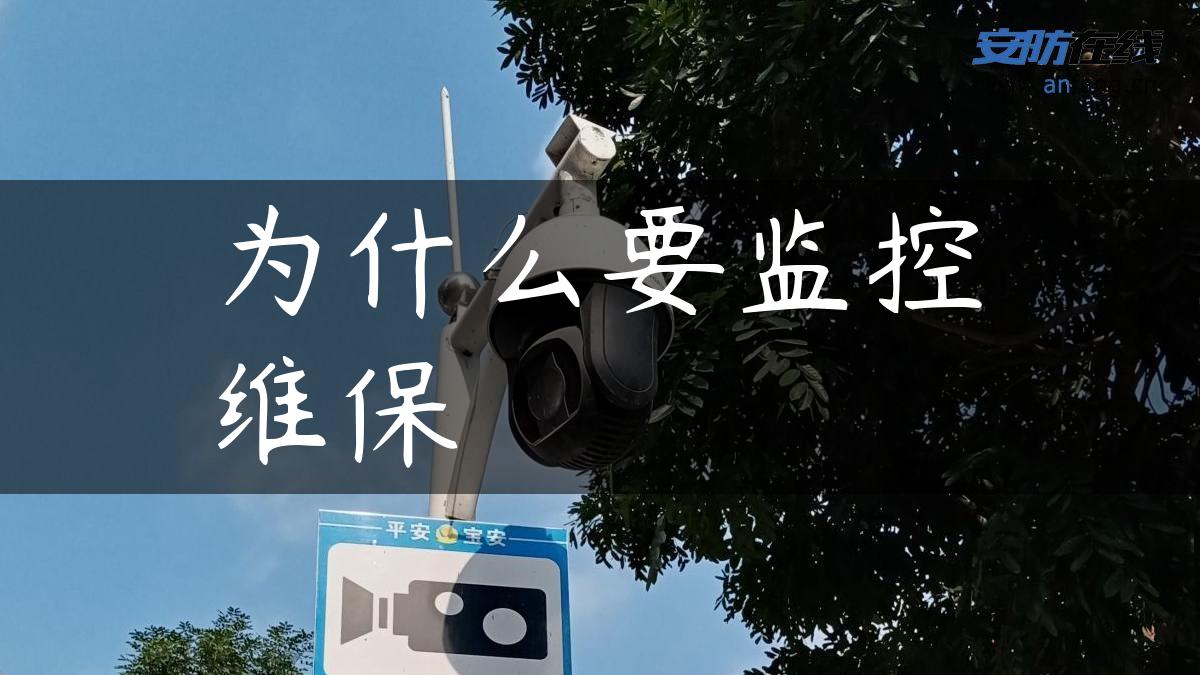 为什么要监控维保