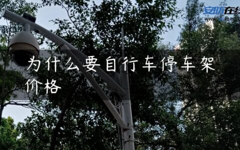 为什么要自行车停车架价格
