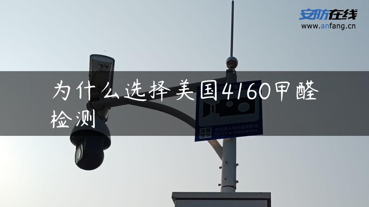 为什么选择美国4160甲醛检测 为什么选择美国4160甲醛检测