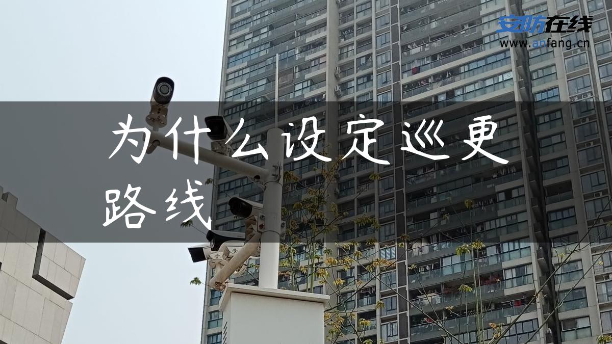 为什么设定巡更路线 为什么设定巡更路线