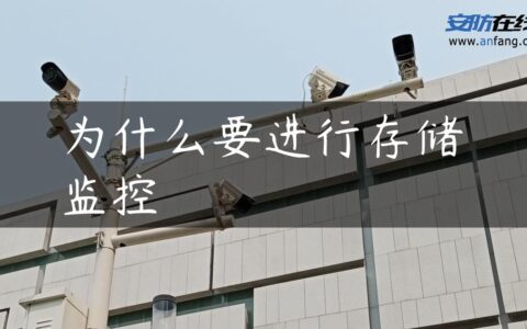 为什么要进行存储监控