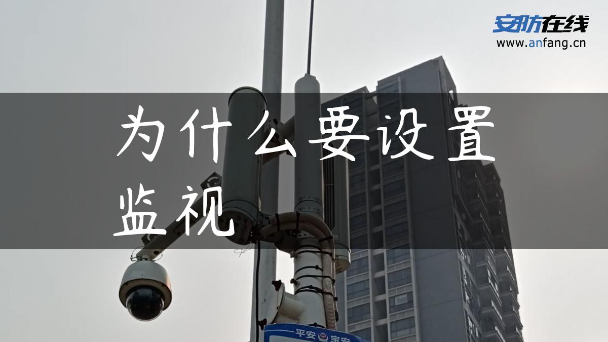为什么要设置监视 为什么要设置监视