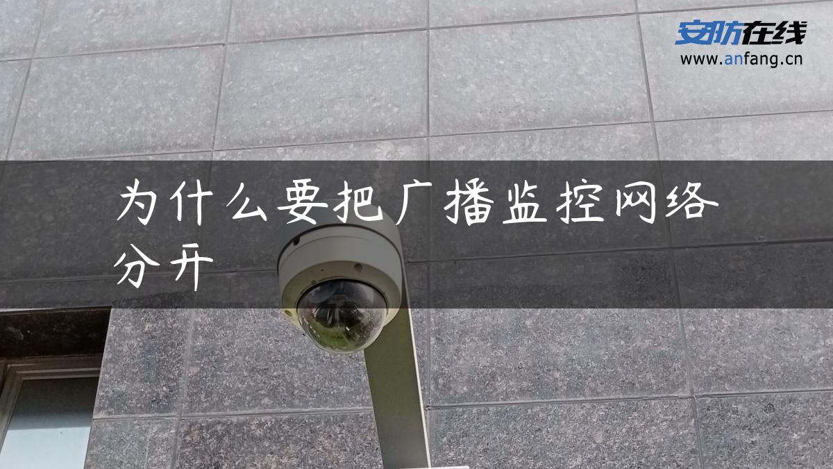 为什么要把广播监控网络分开