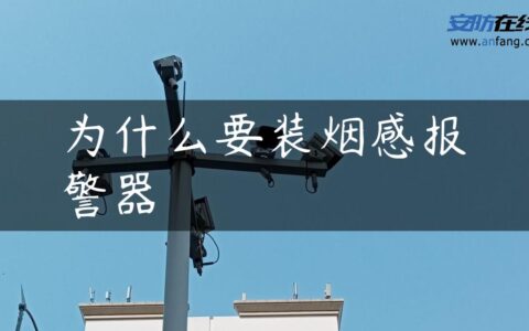 为什么要装烟感报警器