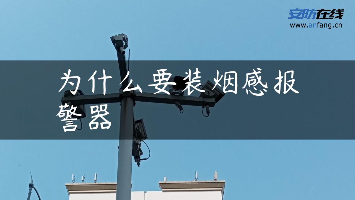 为什么要装烟感报警器 为什么要装烟感报警器