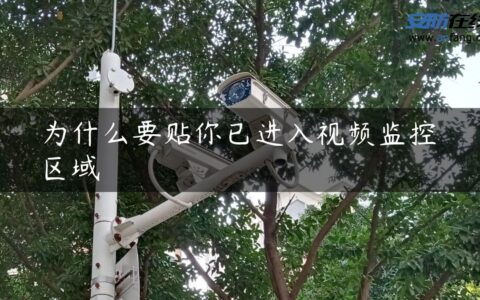 为什么要贴你已进入视频监控区域