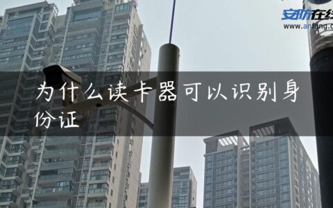 为什么读卡器可以识别身份证