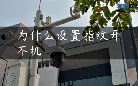 为什么设置指纹开不机