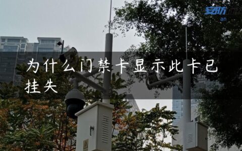 为什么门禁卡显示此卡已挂失
