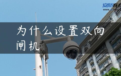 为什么设置双向闸机