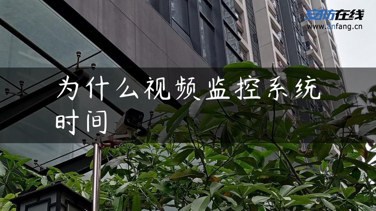 为什么视频监控系统时间