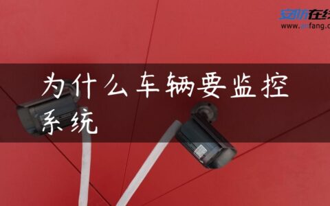 为什么车辆要监控系统