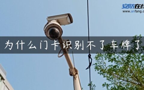 为什么门卡识别不了车牌了