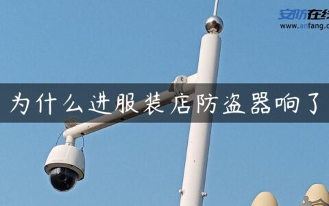 为什么进服装店防盗器响了