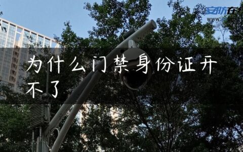 为什么门禁身份证开不了