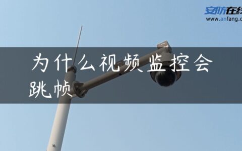 为什么视频监控会跳帧