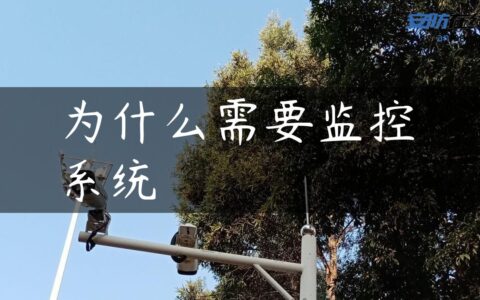 为什么需要监控系统