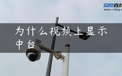为什么视频上显示中台