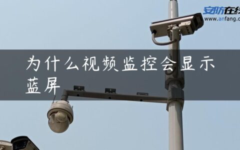 为什么视频监控会显示蓝屏