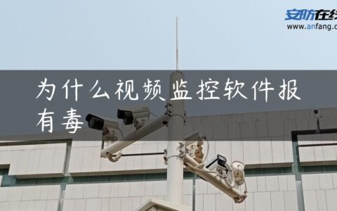 为什么视频监控软件报有毒
