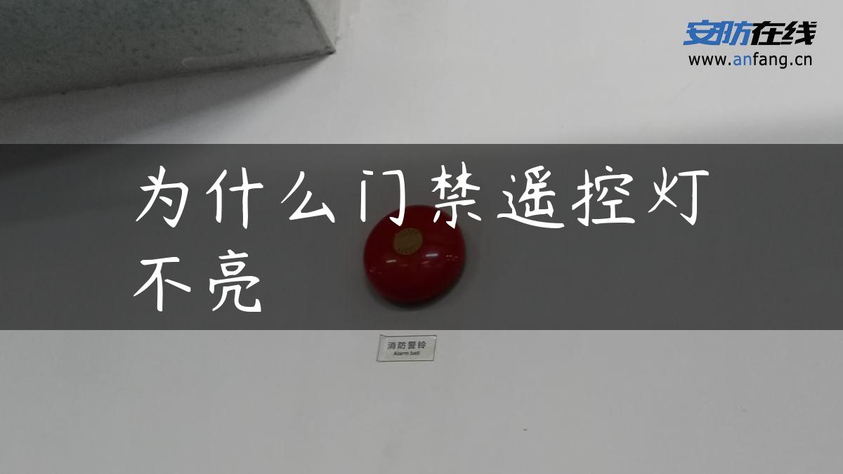 为什么门禁遥控灯不亮