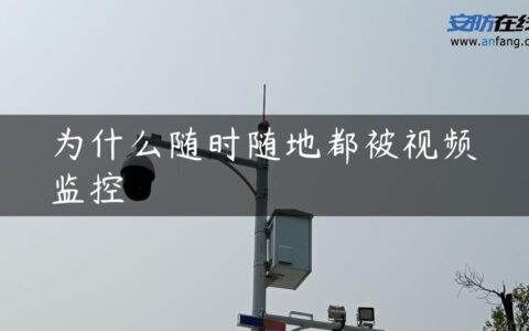 为什么随时随地都被视频监控