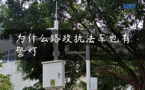 为什么路政执法车也有警灯