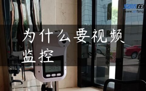 为什么要视频监控