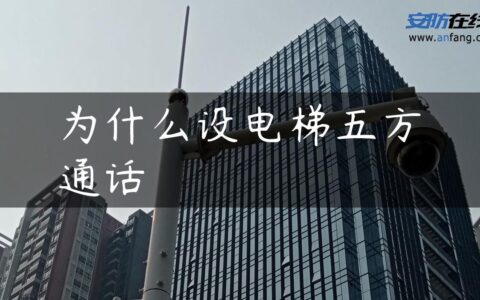 为什么设电梯五方通话