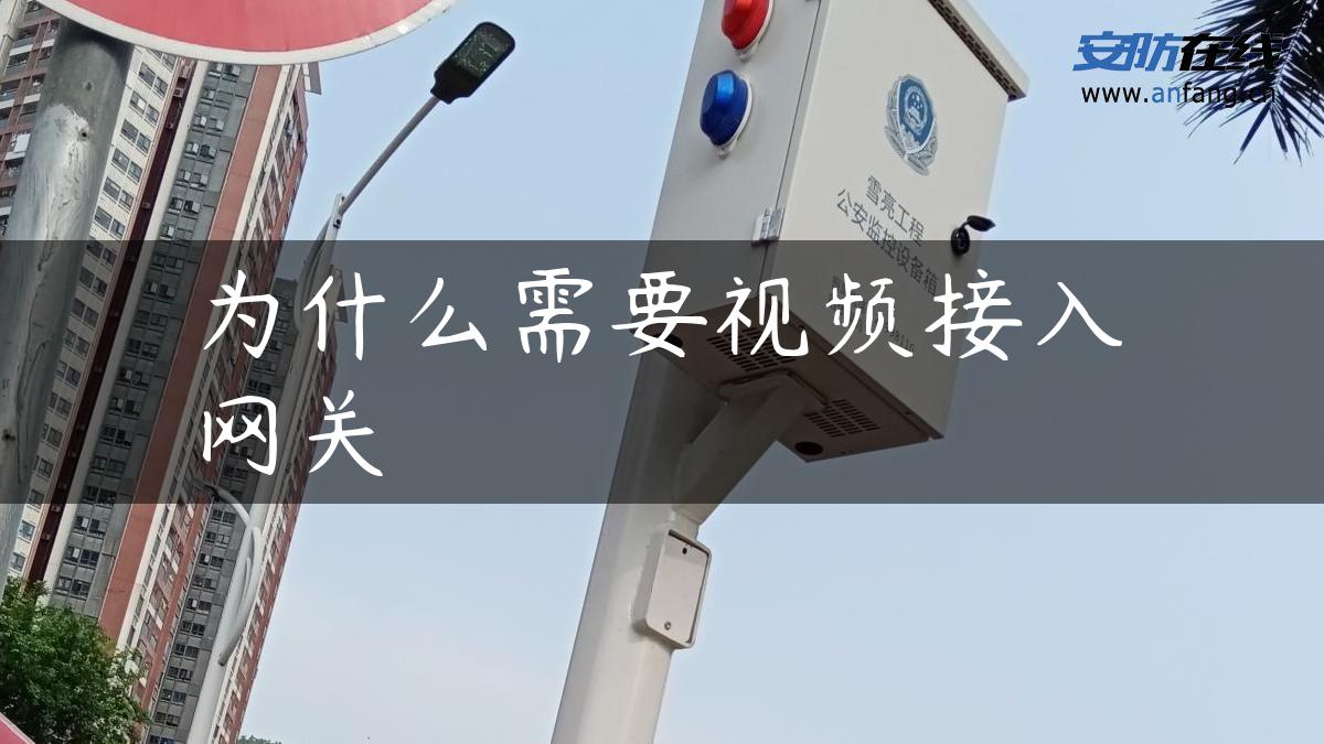 为什么需要视频接入网关 为什么需要视频接入网关