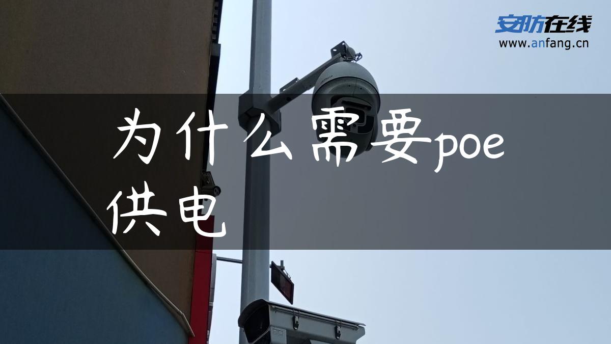 为什么需要poe供电 为什么需要poe供电