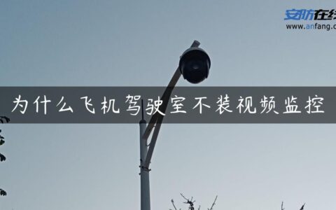 为什么飞机驾驶室不装视频监控